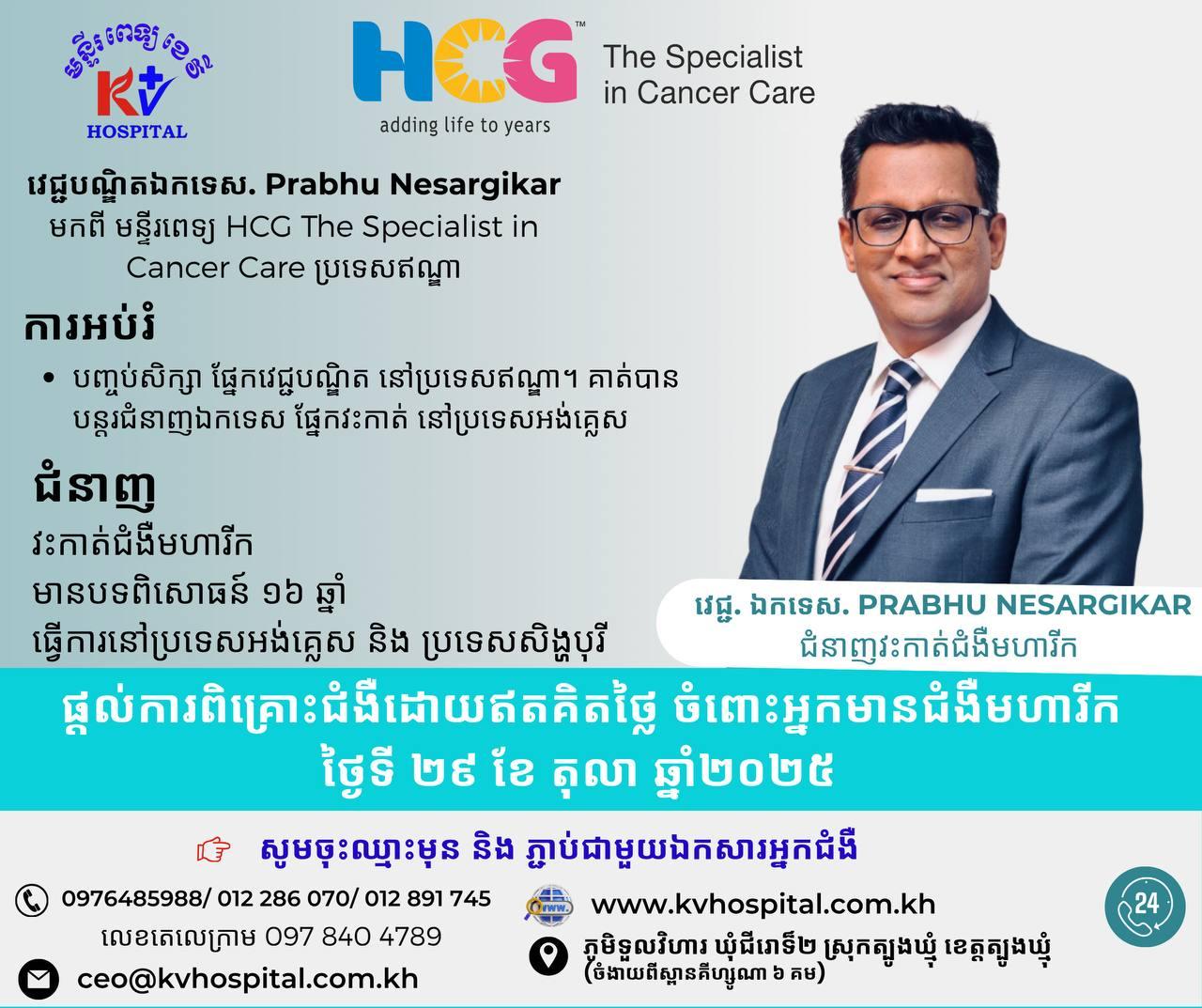 មន្ទីរពេទ្យខេវី បានសហការណ៍ជាមួយមន្ទីរពេទ្យ HCG
